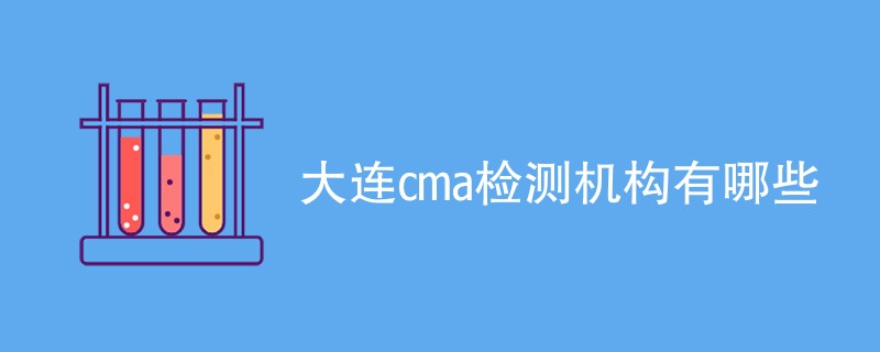 大连cma检测机构有哪些