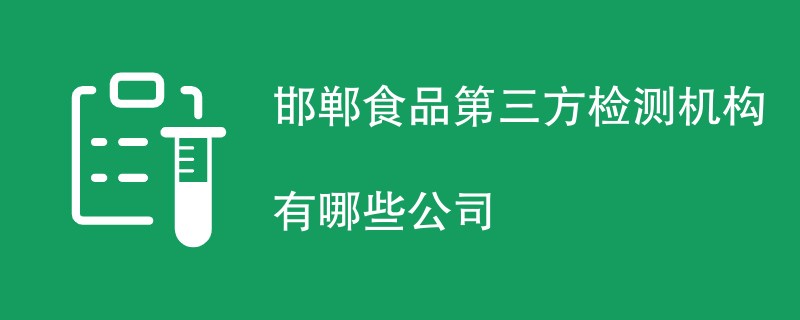 邯郸食品第三方检测机构有哪些公司