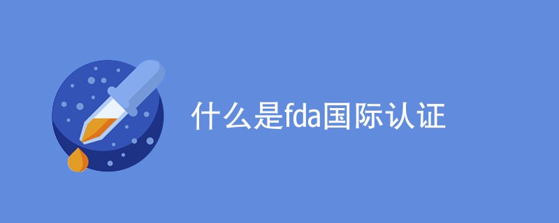 什么是fda国际认证