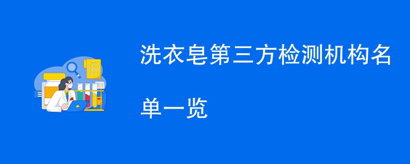 洗衣皂第三方检测机构名单一览