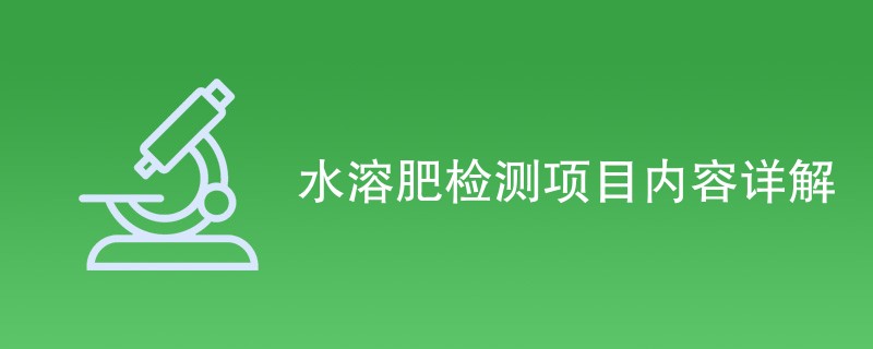 水溶肥检测项目内容详解