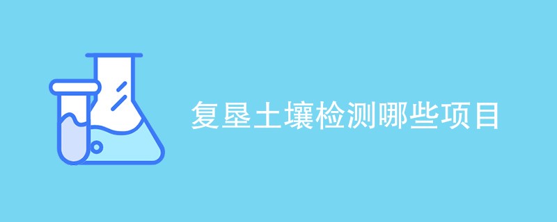 复垦土壤检测哪些项目