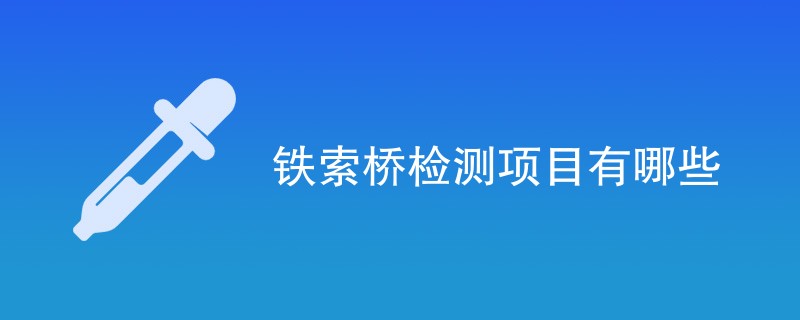 铁索桥检测项目有哪些