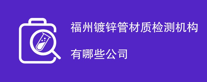 福州镀锌管材质检测机构有哪些公司