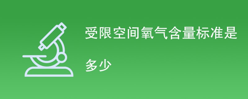 受限空间氧气含量标准是多少