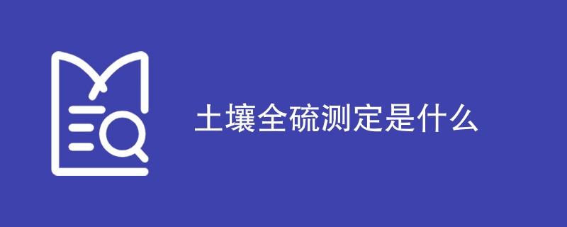 土壤全硫测定是什么