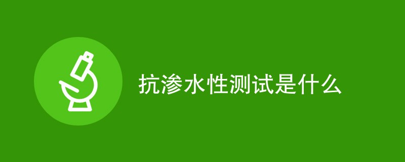 抗渗水性测试是什么