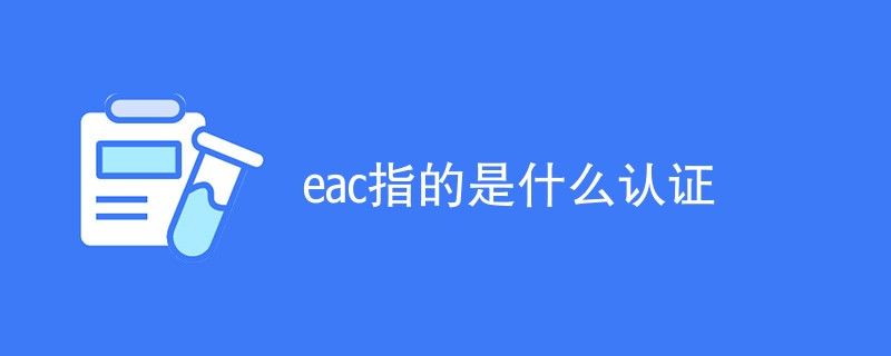 eac指的是什么认证