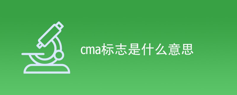 cma标志是什么意思