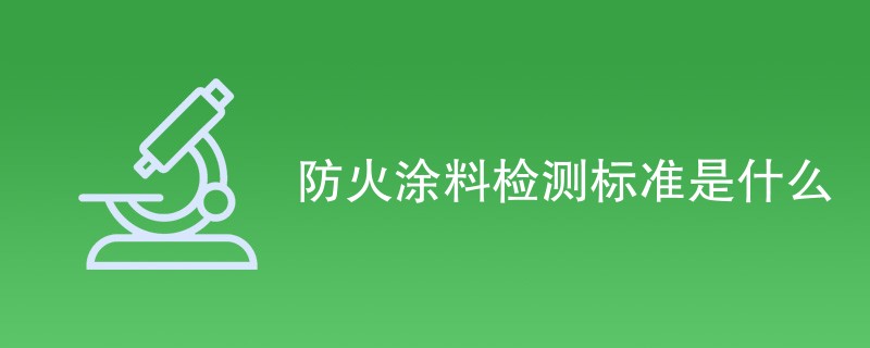 防火涂料检测标准是什么