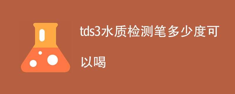 tds3水质检测笔多少度可以喝