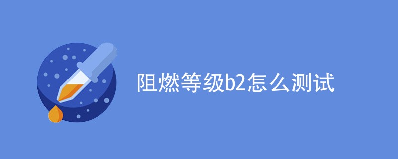 阻燃等级b2怎么测试