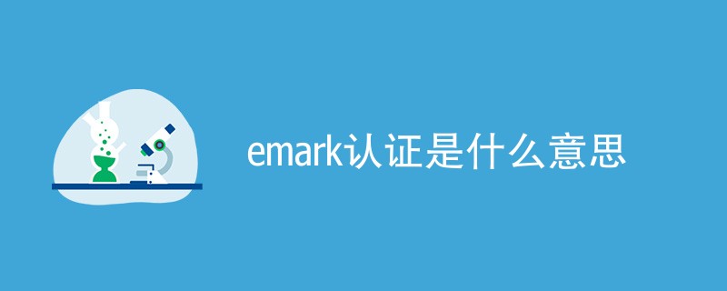 emark认证是什么意思