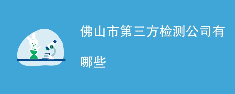 佛山市第三方检测公司有哪些