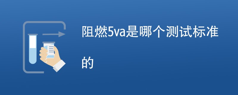 阻燃5va是哪个测试标准的