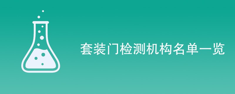 套装门检测机构名单一览