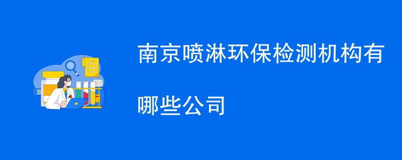 南京喷淋环保检测机构有哪些公司