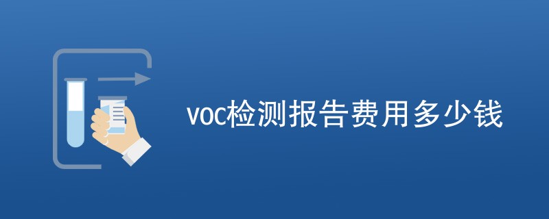 voc检测报告费用多少钱