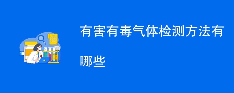 有害有毒气体检测方法有哪些