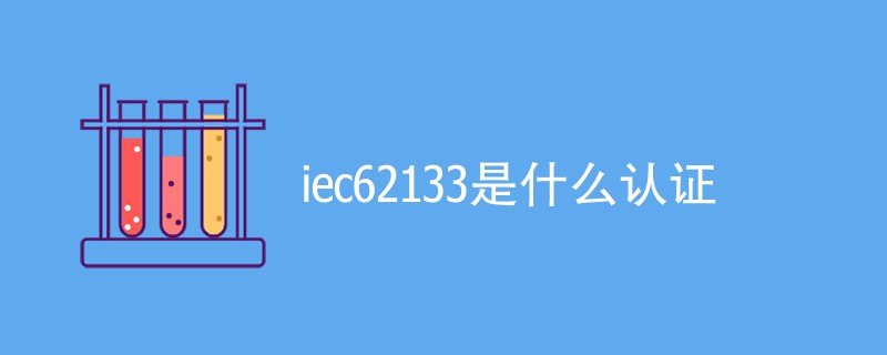 iec62133是什么认证