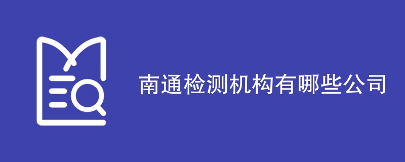 南通检测机构有哪些公司