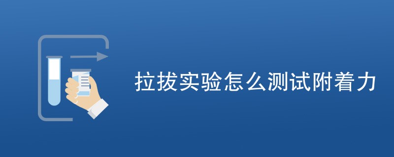 拉拔实验怎么测试附着力