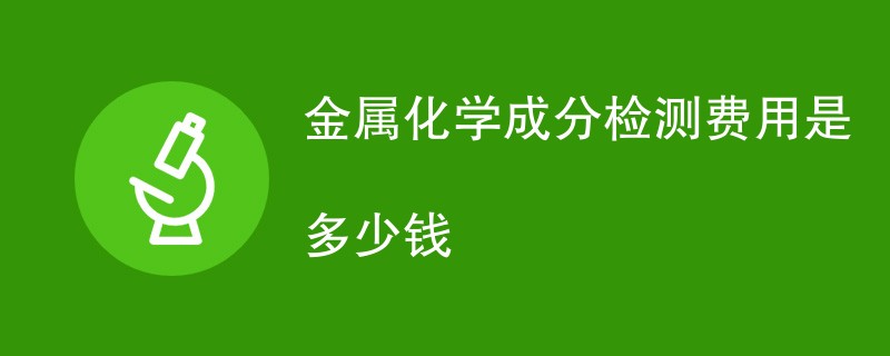 金属化学成分检测费用是多少钱