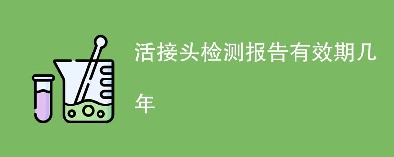 活接头检测报告有效期几年