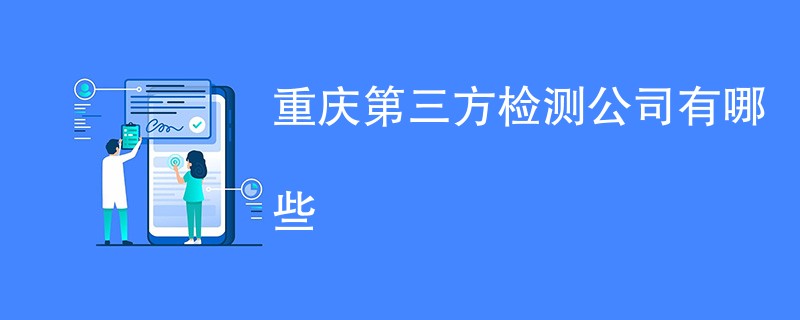 重庆第三方检测公司有哪些