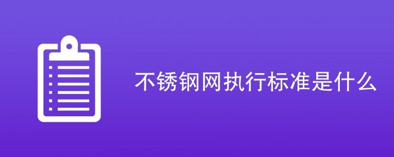 不锈钢网执行标准是什么