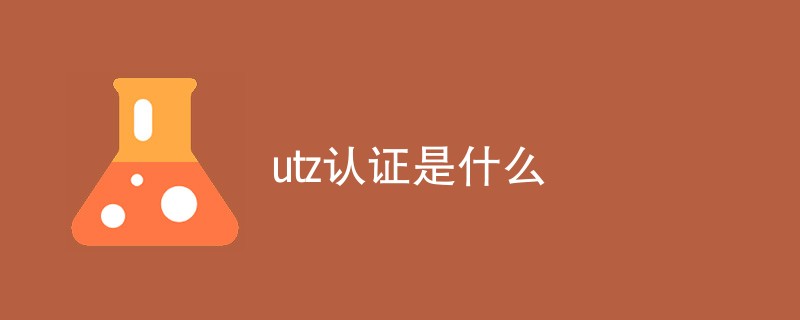 utz认证是什么