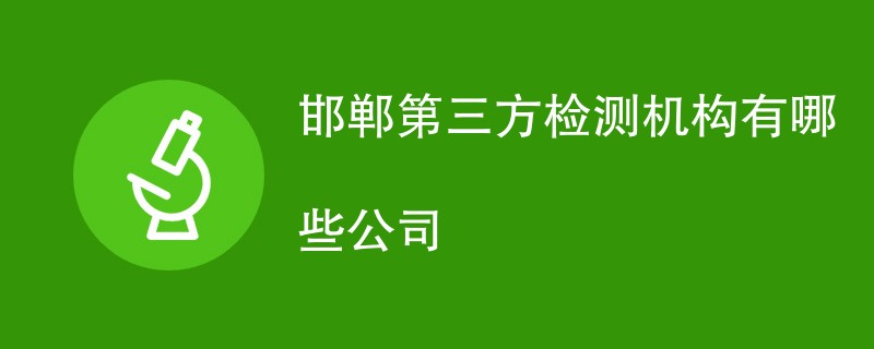 邯郸第三方检测机构有哪些公司