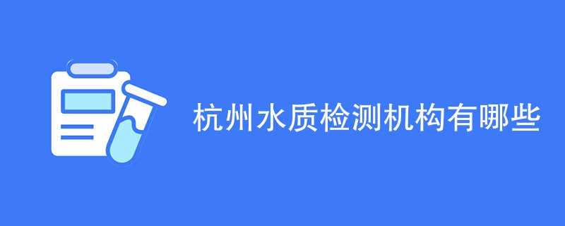 杭州水质检测机构有哪些