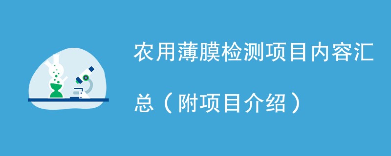 农用薄膜检测项目内容汇总（附项目介绍）