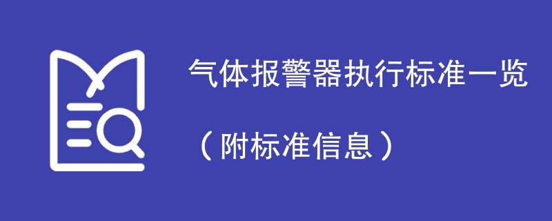 气体报警器执行标准一览（附标准信息）