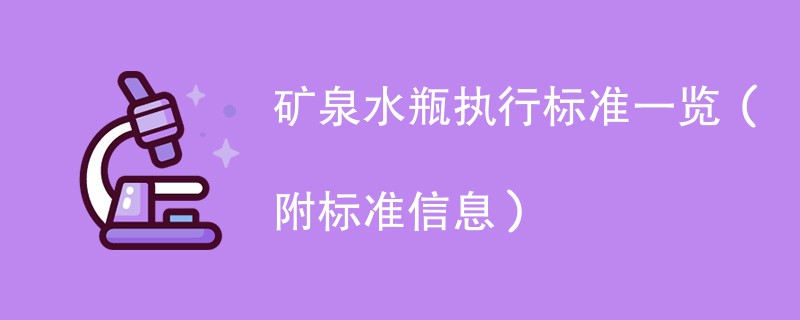 矿泉水瓶执行标准一览（附标准信息）