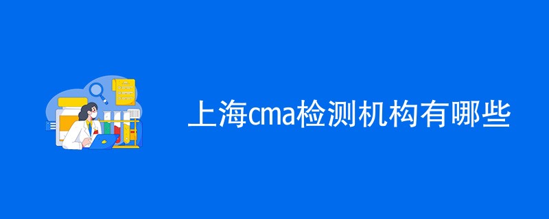 上海cma检测机构有哪些