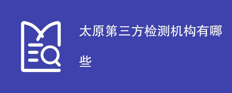 太原第三方检测机构有哪些