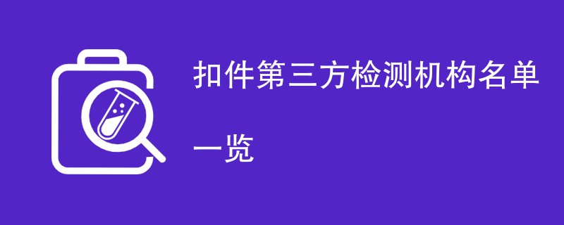 扣件第三方检测机构名单一览