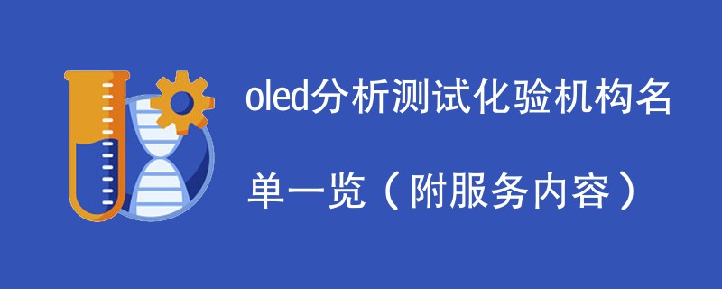 oled分析测试化验机构名单一览（附服务内容）