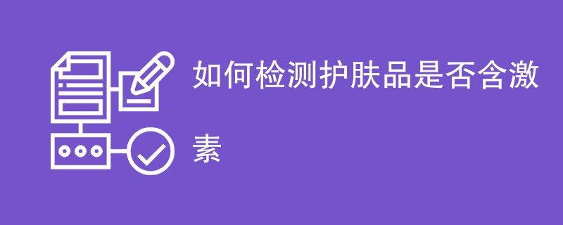 如何检测护肤品是否含激素