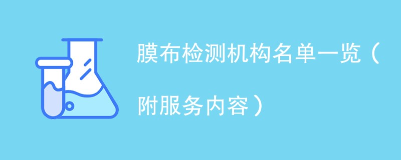 膜布检测机构名单一览（附服务内容）