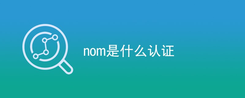 nom是什么认证