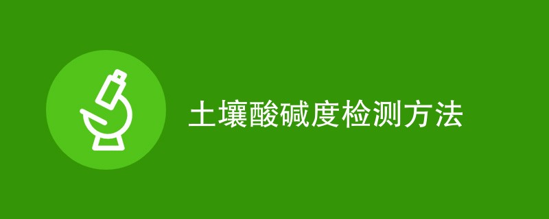 土壤酸碱度检测方法