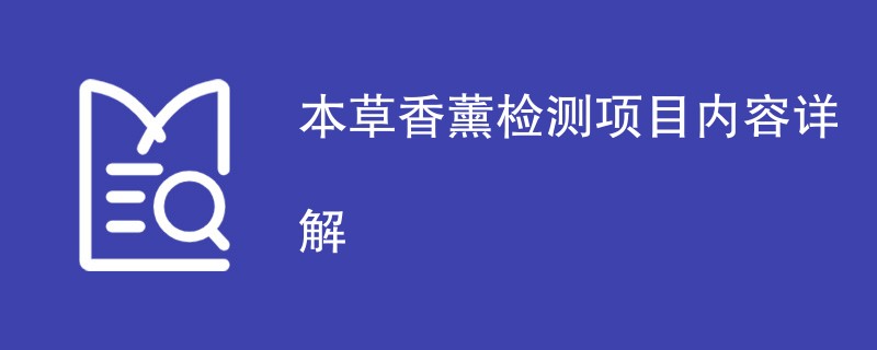 本草香薰检测项目内容详解