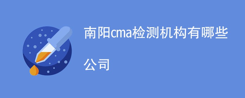 南阳cma检测机构有哪些公司