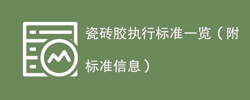 瓷砖胶执行标准一览（附标准信息）