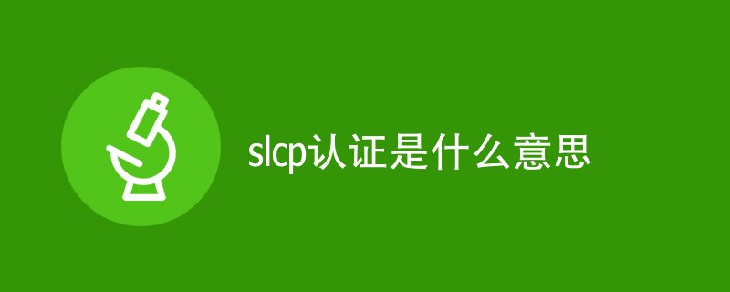 slcp认证是什么意思