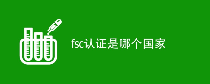 fsc认证是哪个国家