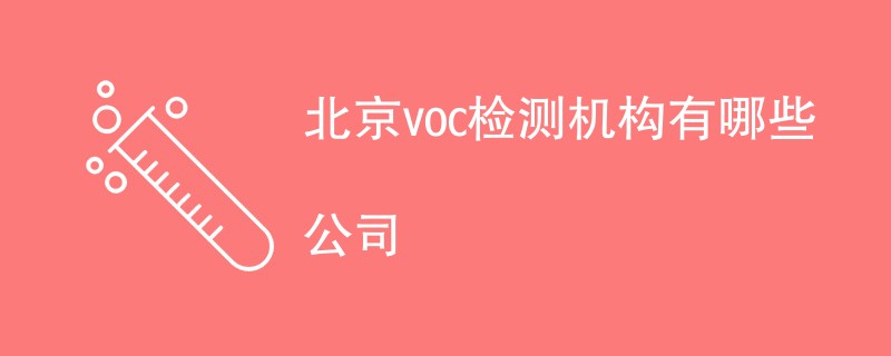 北京voc检测机构有哪些公司